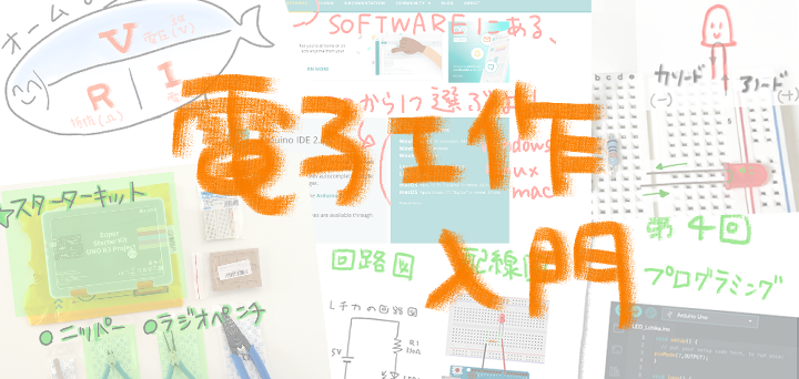 電子工作入門はarduinoスターターキットで始めよう