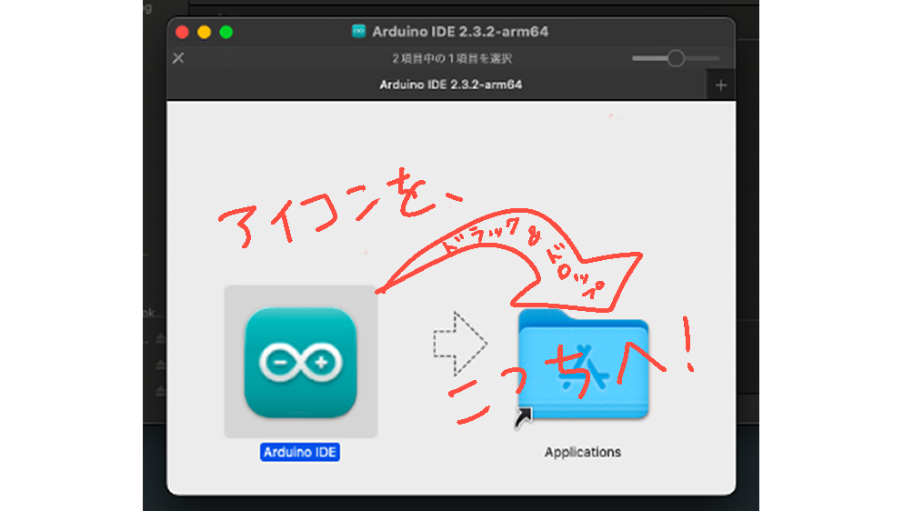 Macの場合はアイコンをドラッグ&ドロップ