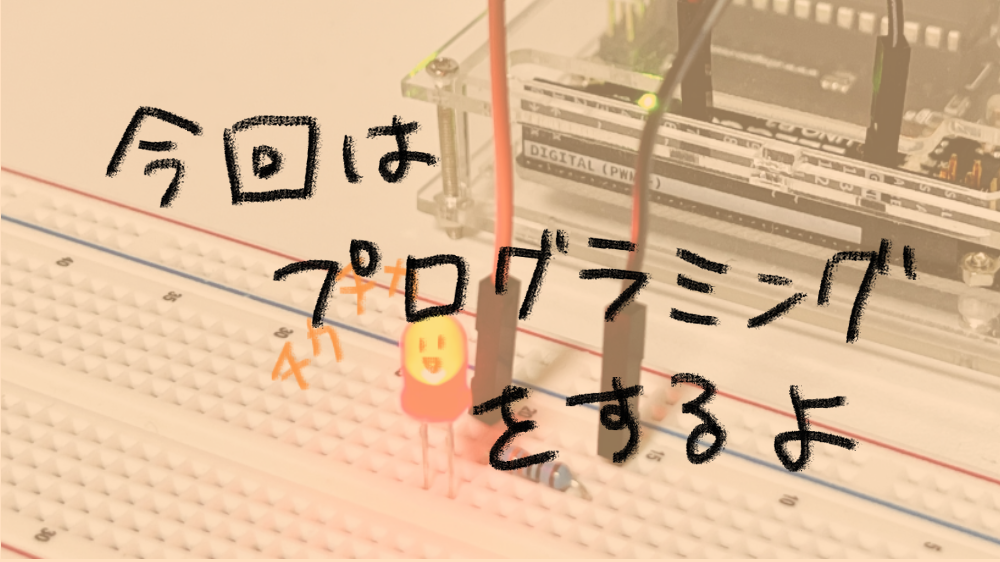 Arduino Tama 第4回 【Lチカ】ArduinoでLEDをチカチカさせよう!②IDEでプログラミング(スケッチ)